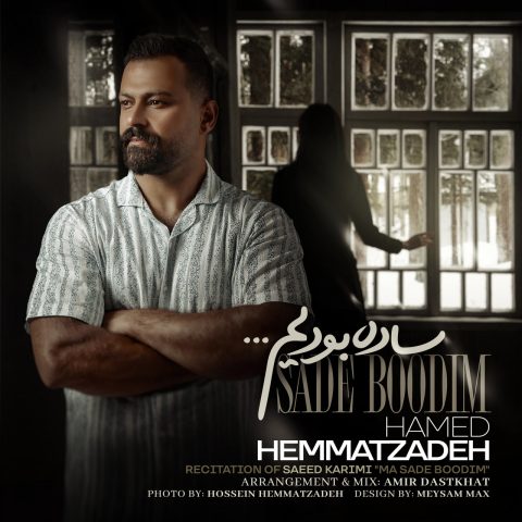 دانلود آهنگ حامد همت زاده ساده بودیم دانلود آهنگ حامد همت زاده ساده بودیم